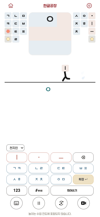 한글공장 실제 앱 화면: 자모 조립 장면, 천지인 입력, 재생 제어