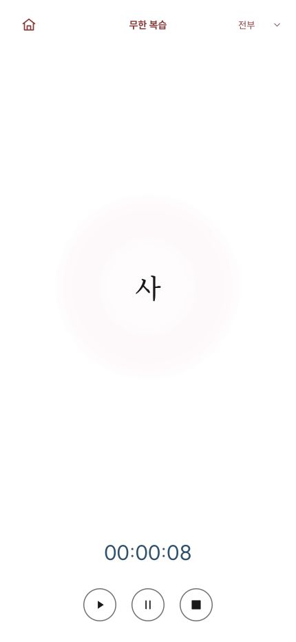 Infinite review screen. The letter 사 is shown in the center, with elapsed time and play, pause, and stop buttons below.