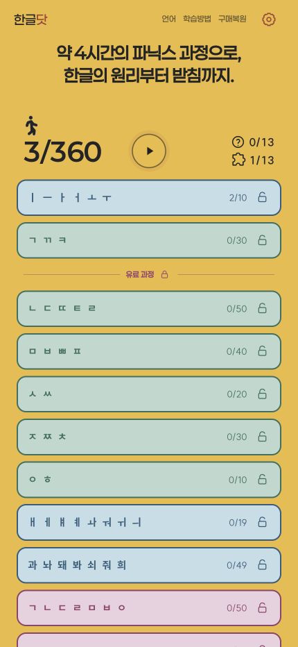 Main app list. Everything after the basic vowels and ㄱ·ㄲ·ㅋ is a paid unit.
